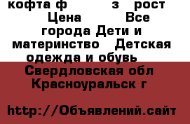 кофта ф.Mayoral з.3 рост.98 › Цена ­ 800 - Все города Дети и материнство » Детская одежда и обувь   . Свердловская обл.,Красноуральск г.
